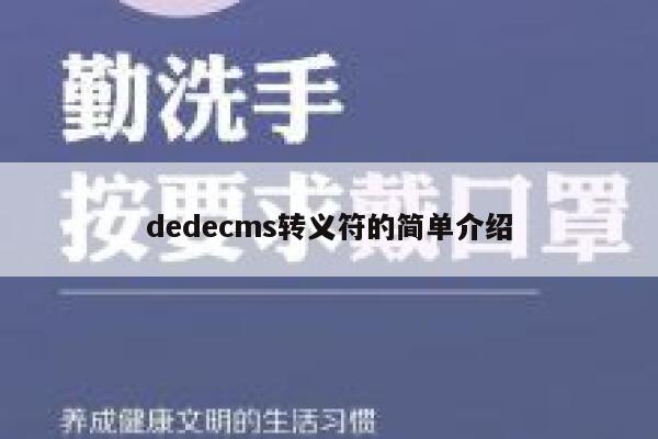 织梦dedecms转义符的简单介绍