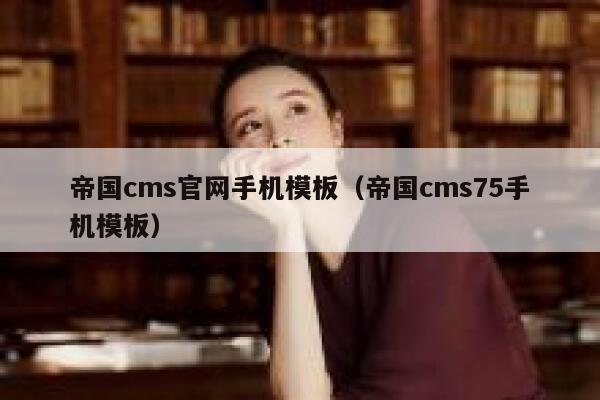 帝国cms官网手机模板，帝国cms75手机模板