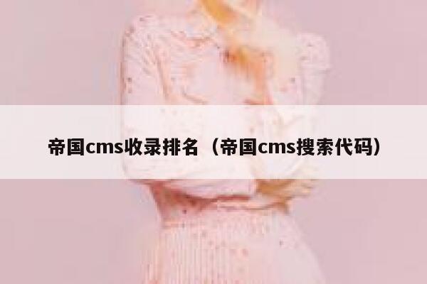 帝国CMS收录排名，帝国CMS搜索代码