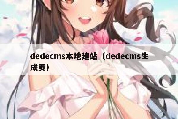 dedecms本地建站，dedecms生成页