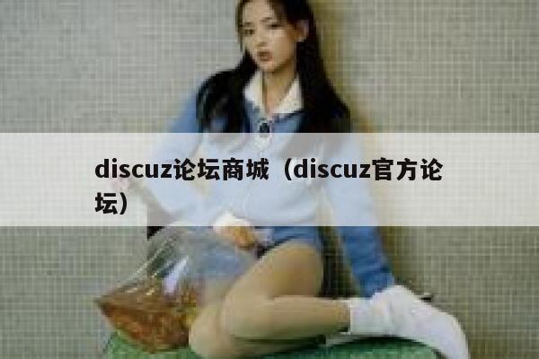 discuz论坛商城，discuz官方论坛