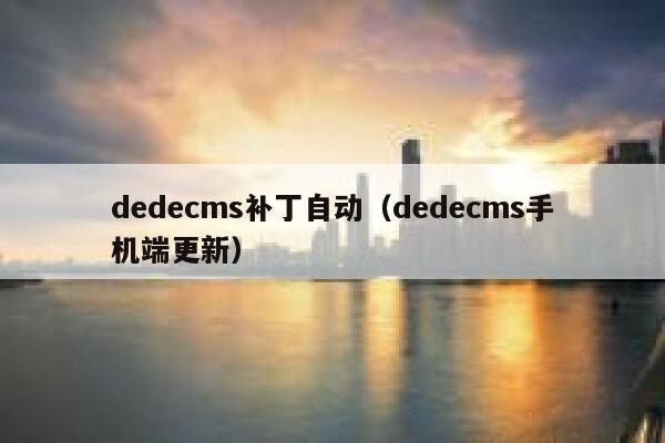 织梦dedecms补丁自动，织梦dedecms手机端更新