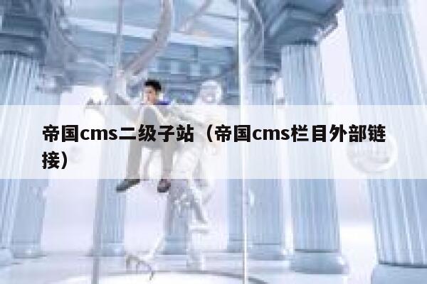 帝国cms二级子站，帝国cms栏目外部链接
