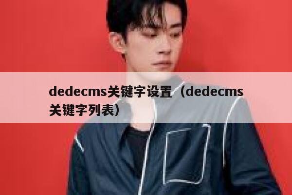 dedecms关键字设置，dedecms关键字列表