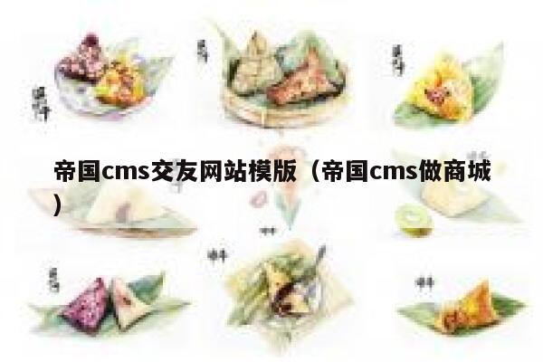 帝国cms交友网站模版，帝国cms做商城