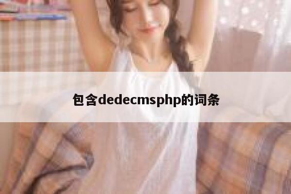 包含织梦dedecmsphp的词条