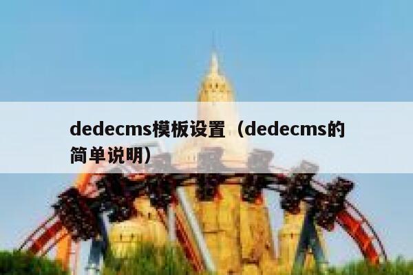 dedecms模板设置，dedecms的简单说明