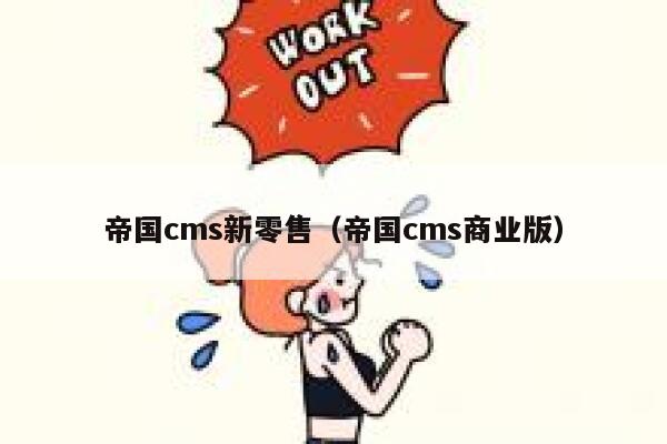 帝国CMS新零售，帝国CMS商业版