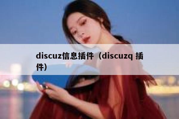 Discuz信息插件，Discuzq 插件