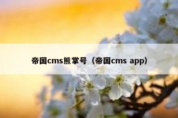 帝国cms熊掌号,帝国cms app 帝国cms熊掌号,帝国cms app