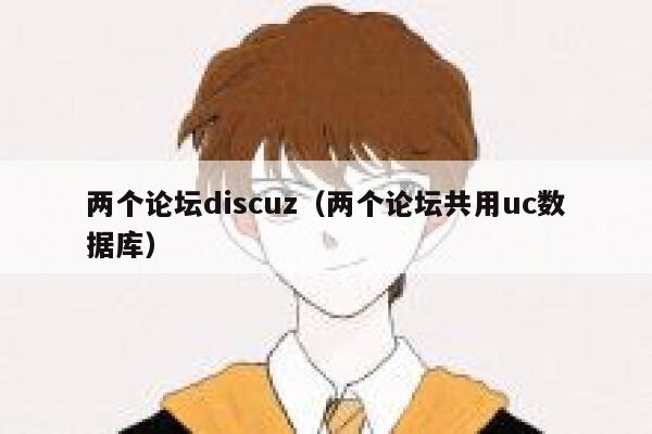 两个论坛Discuz，两个论坛共用uc数据库