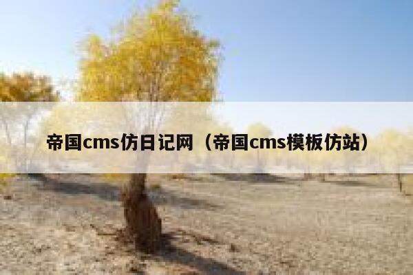 帝国CMS仿日记网，帝国CMS模板仿站