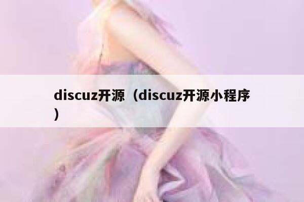 Discuz开源，Discuz开源小程序