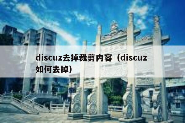 discuz去掉裁剪内容，discuz 如何去掉