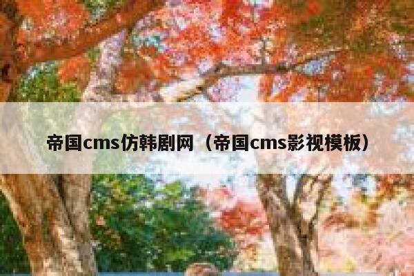 帝国CMS仿韩剧网，帝国CMS影视模板