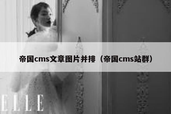 帝国CMS文章图片并排，帝国CMS站群
