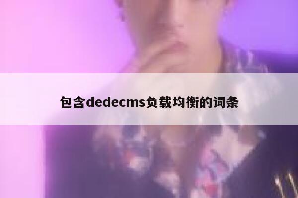 包含dedecms负载均衡的词条 第1张