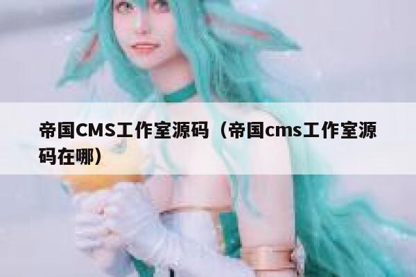 帝国CMS工作室源码，帝国cms工作室源码在哪