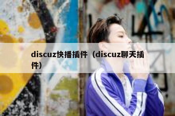 discuz快播插件，discuz聊天插件