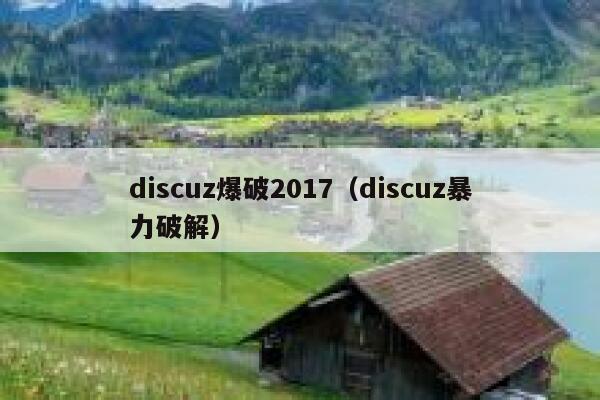 Discuz爆破2017，Discuz暴力破解