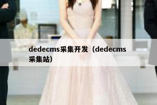 dedecms采集开发，dedecms 采集站