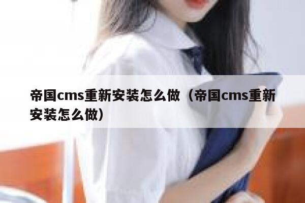 帝国CMS重新安装怎么做，帝国CMS重新安装怎么做