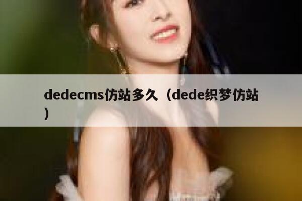 织梦dedecms仿站多久，dede织梦仿站