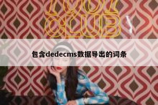 包含织梦dedecms数据导出的词条
