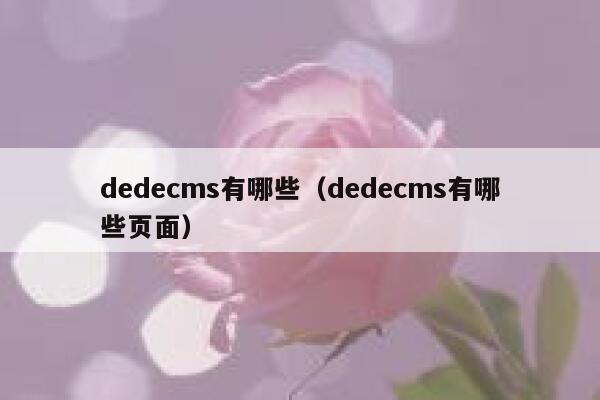 dedecms有哪些，dedecms有哪些页面