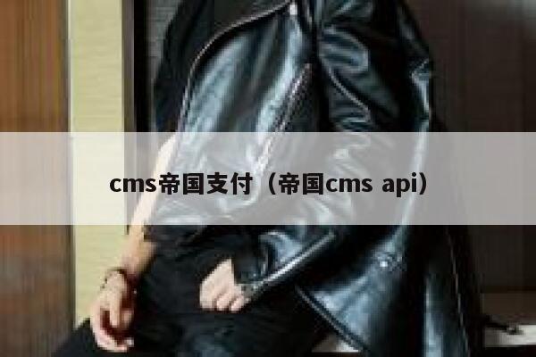 cms帝国支付，帝国CMS api