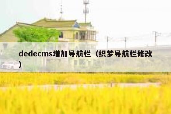 dedecms增加导航栏,织梦导航栏修改 dedecms增加导航栏,织梦导航栏修改