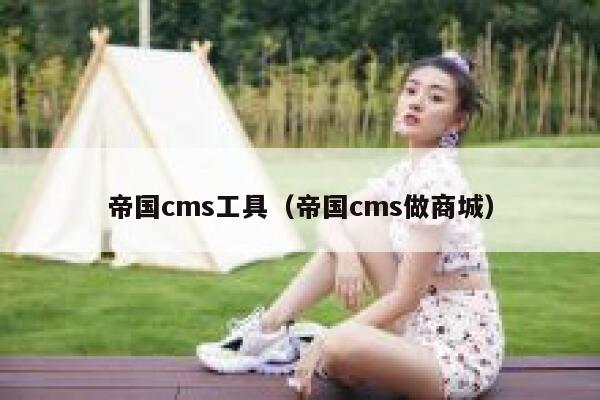 帝国cms工具，帝国cms做商城