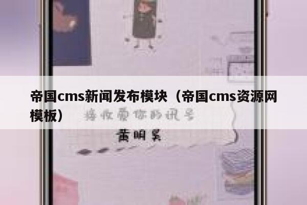 帝国CMS新闻发布模块，帝国CMS资源网模板