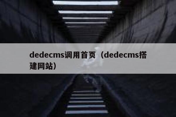 织梦dedecms调用首页，织梦dedecms搭建网站