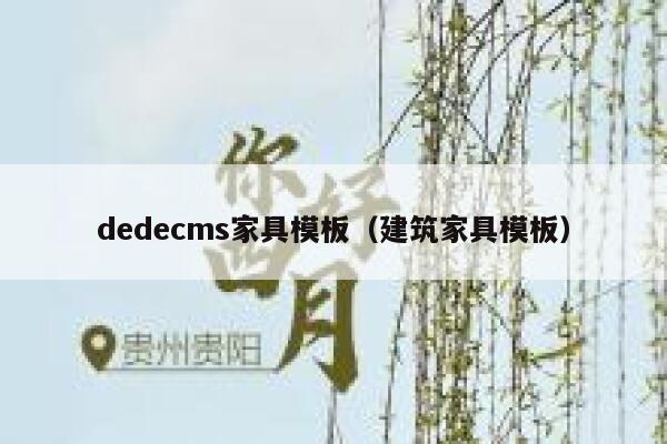 织梦dedecms家具模板，建筑家具模板