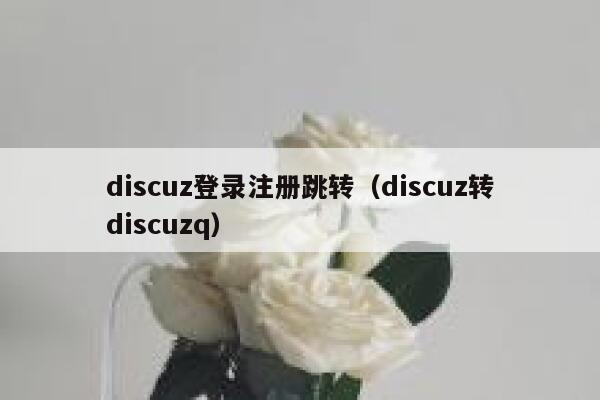 Discuz登录注册跳转，Discuz转Discuzq