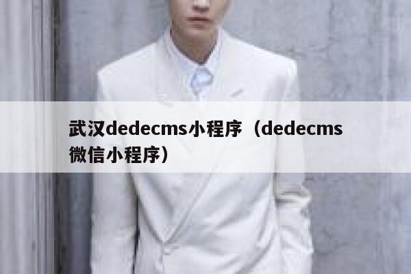 武汉dedecms小程序，dedecms微信小程序