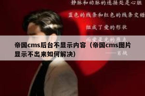 帝国cms后台不显示内容，帝国cms图片显示不出来如何解决