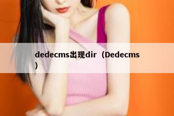 织梦dedecms出现dir，Dedecms