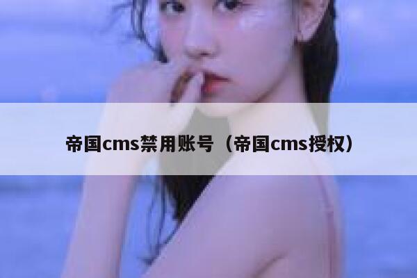 帝国cms禁用账号，帝国cms授权