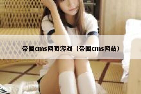 帝国cms网页游戏，帝国cms网站
