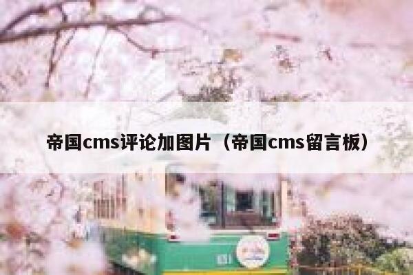 帝国cms评论加图片，帝国cms留言板