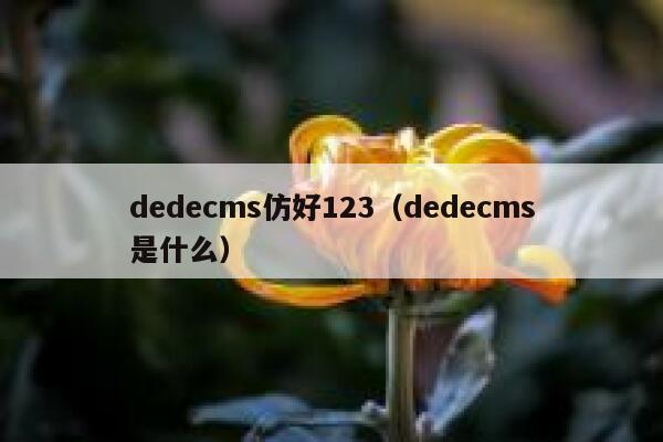 dedecms仿好123，dedecms是什么