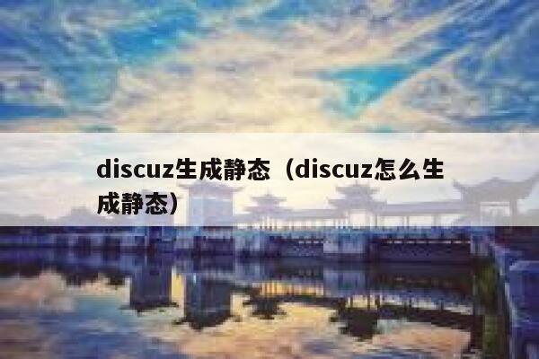 discuz生成静态，discuz怎么生成静态