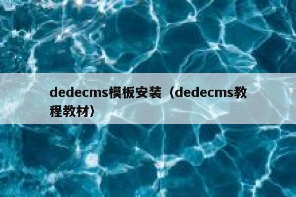 dedecms模板安装，dedecms教程教材