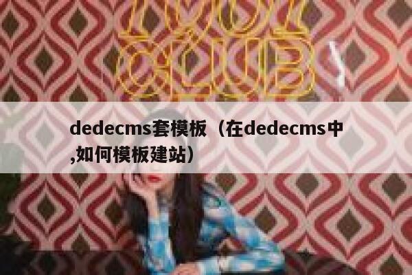 dedecms套模板，在dedecms中,如何模板建站