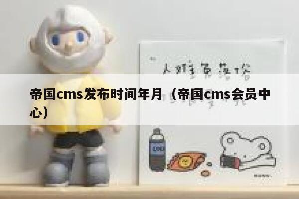 帝国cms发布时间年月，帝国cms会员中心