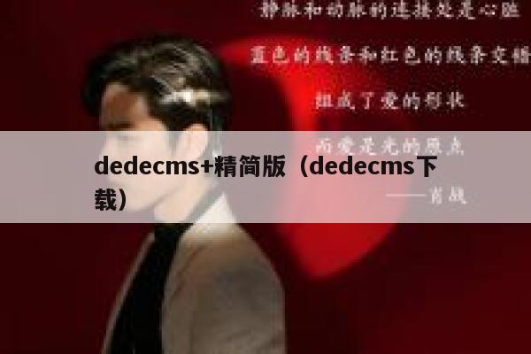 织梦dedecms+精简版，织梦dedecms下载