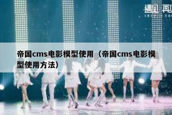 帝国cms电影模型使用，帝国cms电影模型使用方法