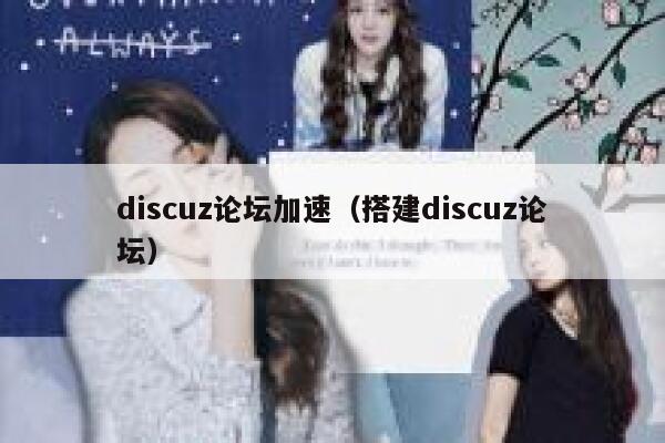 Discuz论坛加速，搭建Discuz论坛